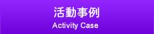 活動事例/Activity Case