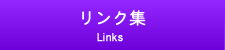 リンク集/links